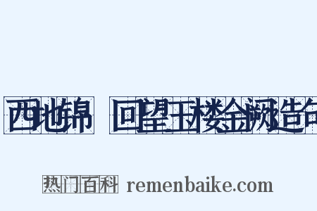 西地锦·回望玉楼金阙造句是什么意思的图片